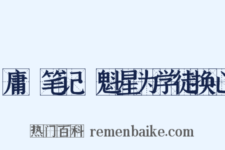 庸盦笔记·魁星为学徒换心是什么意思的图片